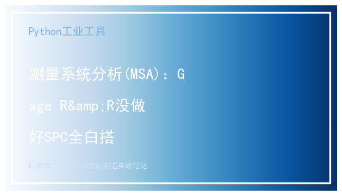 [公开] 测量系统分析(MSA)：Gage R&amp;R没做好SPC全白搭