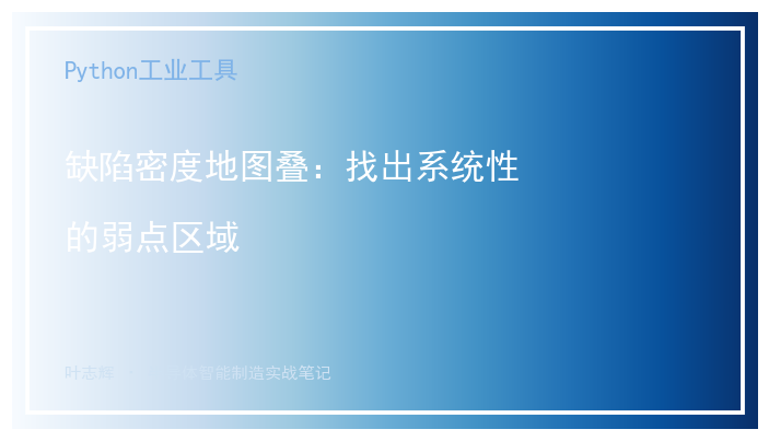[公开] 缺陷密度地图叠：找出系统性的弱点区域