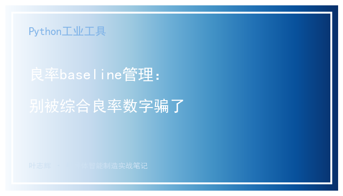 [公开] 良率baseline管理：别被综合良率数字骗了