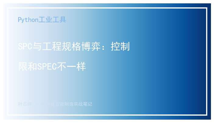 [公开] SPC与工程规格博弈：控制限和SPEC不一样