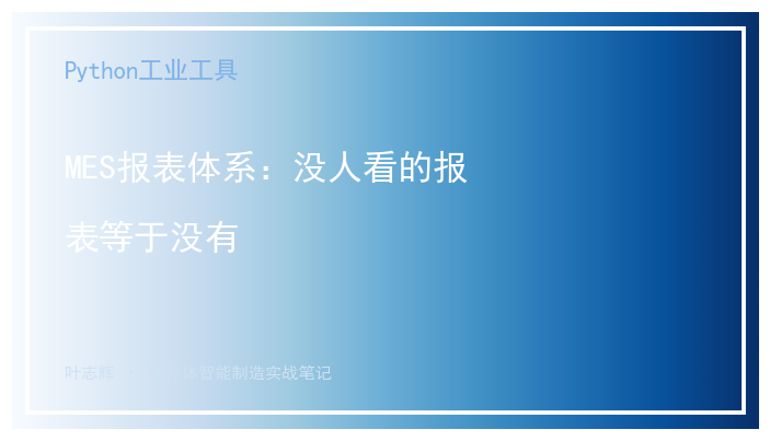 [公开] MES报表体系：没人看的报表等于没有