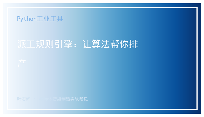 [公开] 派工规则引擎：让算法帮你排产