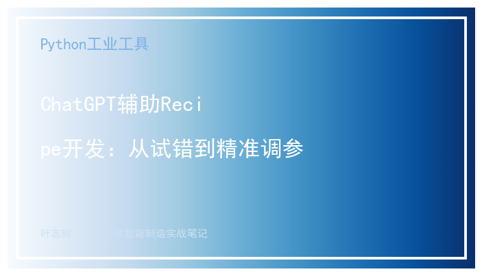 [公开] ChatGPT辅助Recipe开发：从试错到精准调参