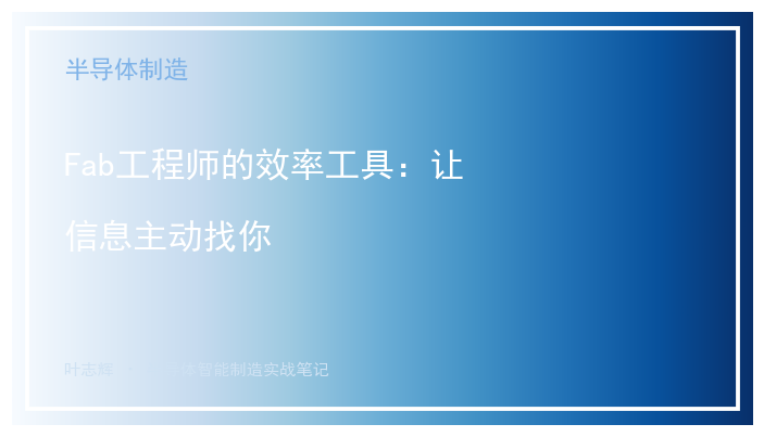 [粉丝专享] Fab工程师的效率工具：让信息主动找你