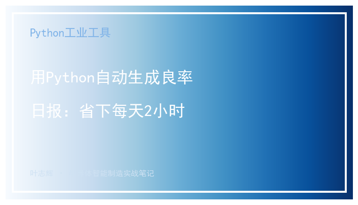 用Python自动生成良率日报：省下每天2小时