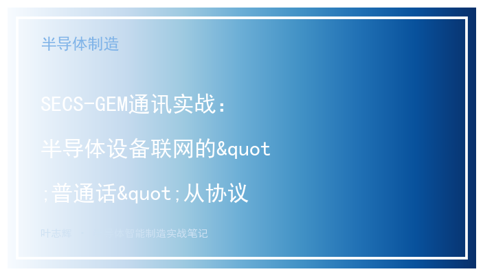 SECS-GEM通讯实战：半导体设备联网的"普通话"从协议到调试