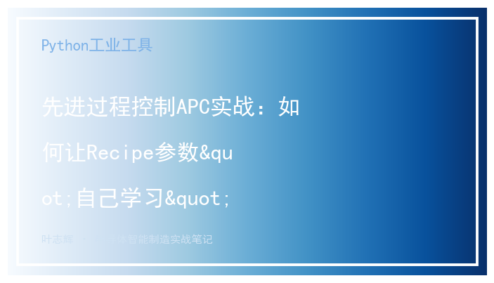 先进过程控制APC实战：如何让Recipe参数"自己学习"最优值