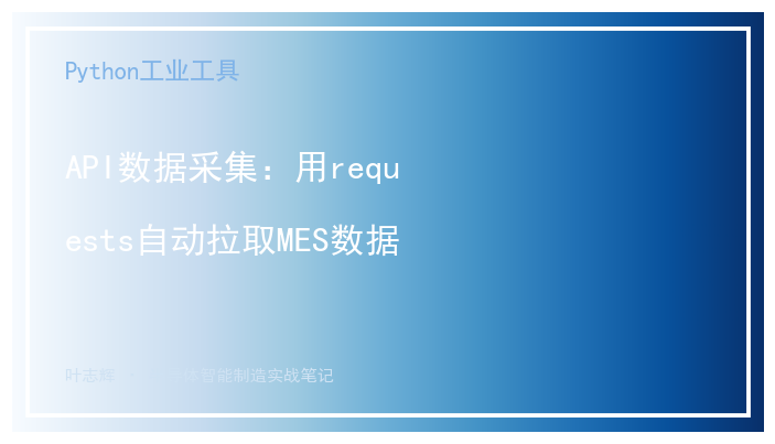 API数据采集：用requests自动拉取MES数据