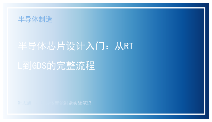 半导体芯片设计入门：从RTL到GDS的完整流程