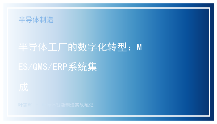 半导体工厂的数字化转型：MES/QMS/ERP系统集成
