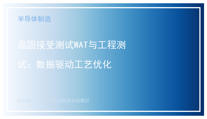 晶圆接受测试WAT与工程测试：数据驱动工艺优化