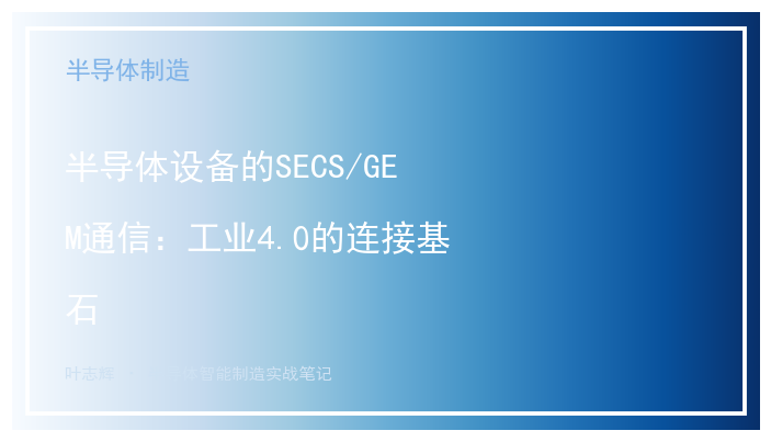 半导体设备的SECS/GEM通信：工业4.0的连接基石
