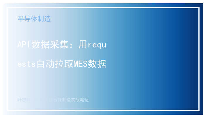 API数据采集：用requests自动拉取MES数据