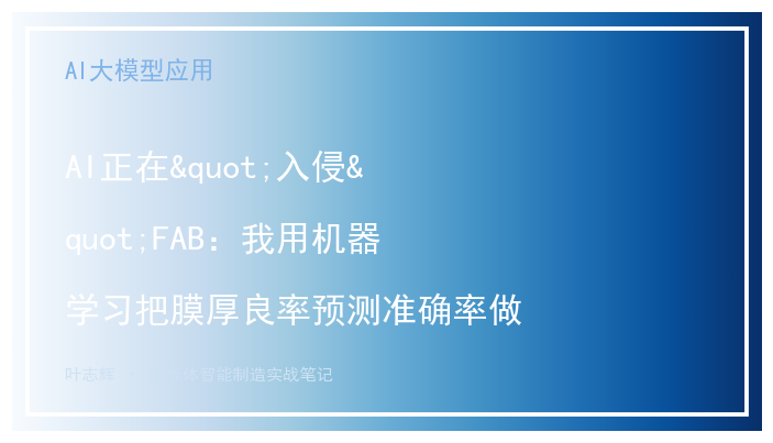 AI正在"入侵"FAB:我用机器学习把膜厚良率预测准确率做到了93%