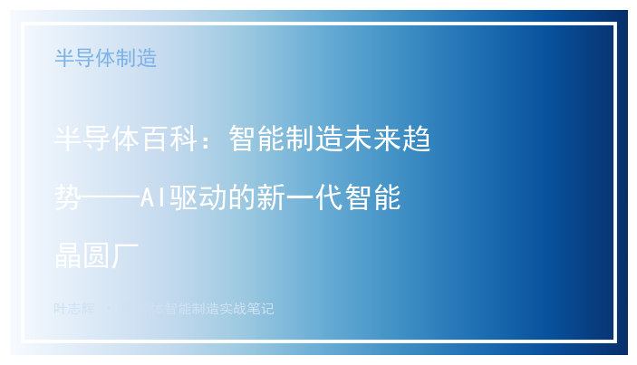 半导体百科：智能制造未来趋势——AI驱动的新一代智能晶圆厂