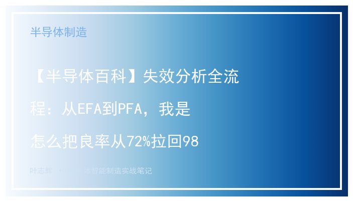 【半导体百科】失效分析全流程：从EFA到PFA，我是怎么把良率从72%拉回98%的