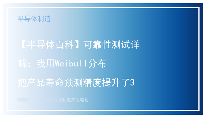【半导体百科】可靠性测试详解：我用Weibull分布把产品寿命预测精度提升了3倍