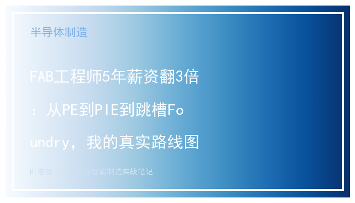 FAB工程师5年薪资翻3倍：从PE到PIE到跳槽Foundry，我的真实路线图