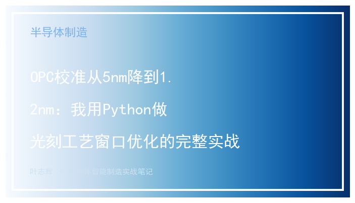 OPC校准从5nm降到1.2nm：我用Python做光刻工艺窗口优化的完整实战