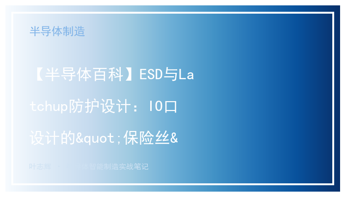 【半导体百科】ESD与Latchup防护设计：IO口设计的"保险丝"与"防火墙"