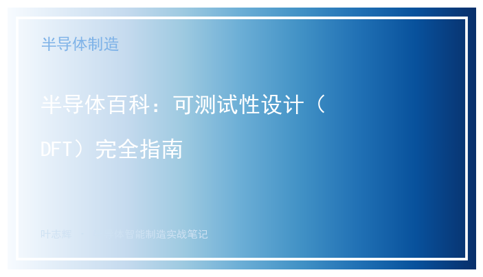 半导体百科：可测试性设计（DFT）完全指南