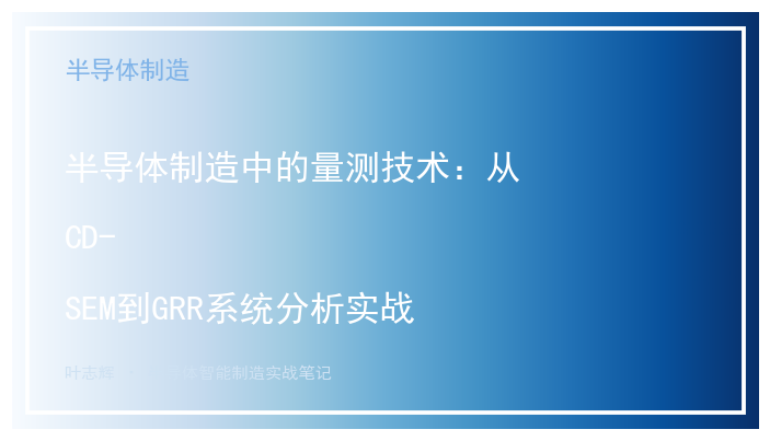 半导体制造中的量测技术：从CD-SEM到GRR系统分析实战