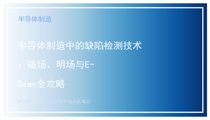 半导体制造中的缺陷检测技术：暗场、明场与E-Beam全攻略