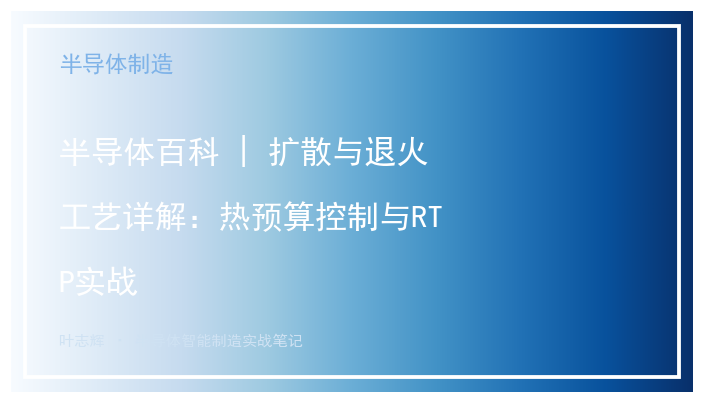 半导体百科 | 扩散与退火工艺详解：热预算控制与RTP实战