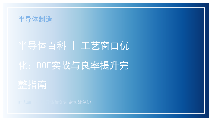 半导体百科 | 工艺窗口优化：DOE实战与良率提升完整指南