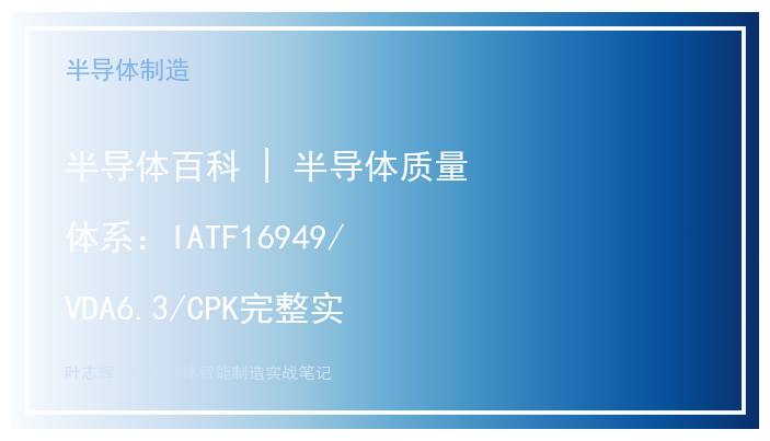 半导体百科 | 半导体质量体系：IATF16949/VDA6.3/CPK完整实战指南