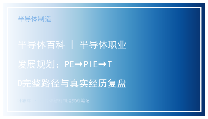 半导体百科 | 半导体职业发展规划：PE→PIE→TD完整路径与真实经历复盘