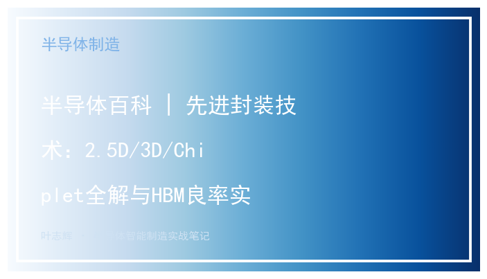 半导体百科 | 先进封装技术：2.5D/3D/Chiplet全解与HBM良率实战