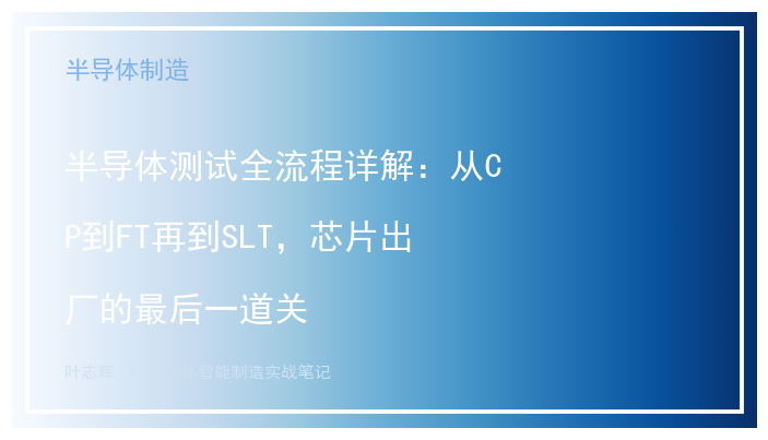 半导体测试全流程详解：从CP到FT再到SLT，芯片出厂的最后一道关