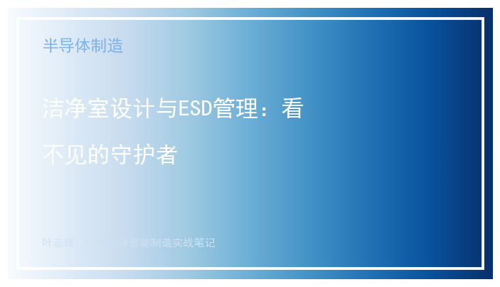 洁净室设计与ESD管理：看不见的守护者