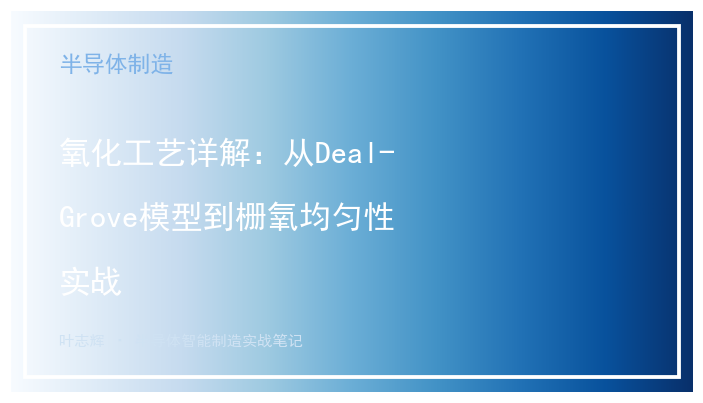 氧化工艺详解：从Deal-Grove模型到栅氧均匀性实战