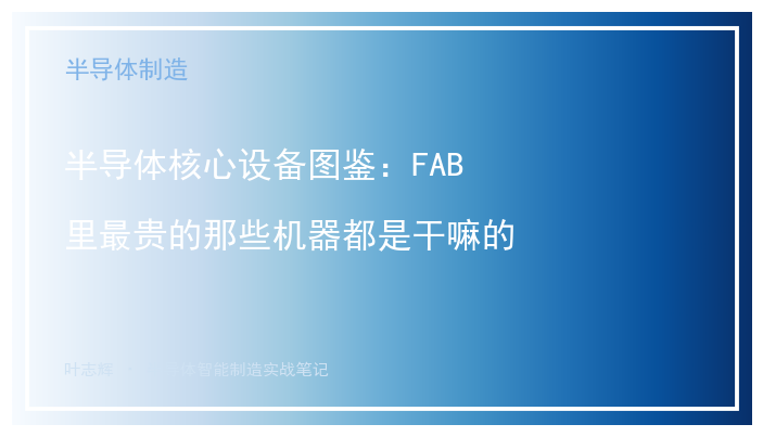 半导体核心设备图鉴：FAB里最贵的那些机器都是干嘛的