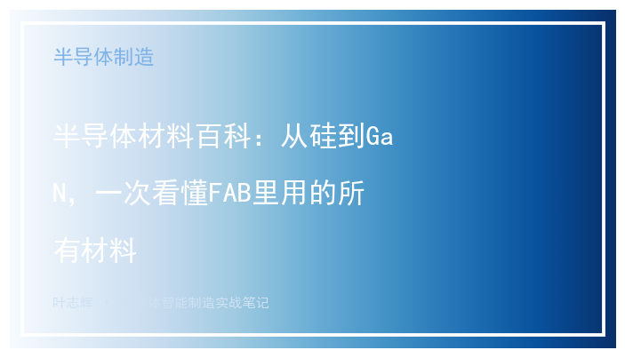 半导体材料百科：从硅到GaN，一次看懂FAB里用的所有材料