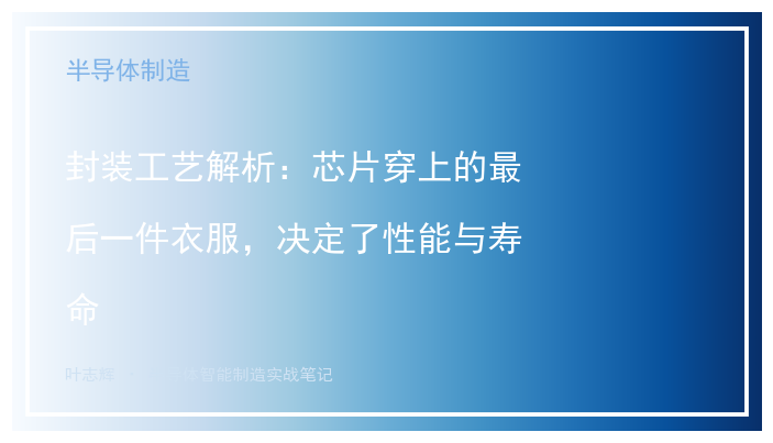 封装工艺解析：芯片穿上的最后一件衣服，决定了性能与寿命