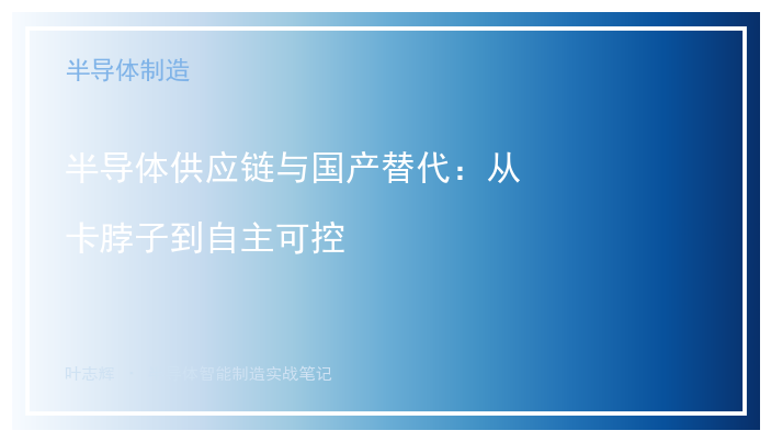 半导体供应链与国产替代：从卡脖子到自主可控