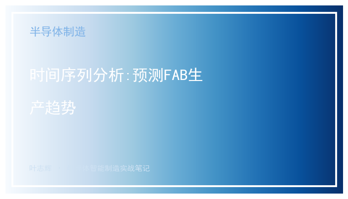 时间序列分析:预测FAB生产趋势