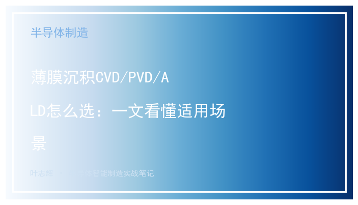 薄膜沉积CVD/PVD/ALD怎么选：一文看懂适用场景
