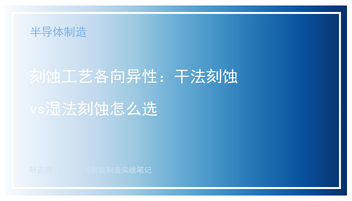 刻蚀工艺各向异性：干法刻蚀vs湿法刻蚀怎么选