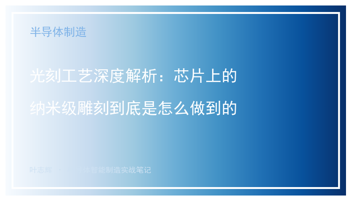光刻工艺深度解析：芯片上的纳米级雕刻到底是怎么做到的
