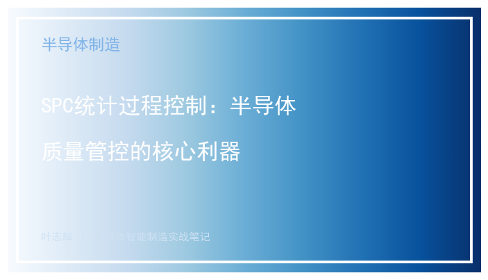 SPC统计过程控制：半导体质量管控的核心利器