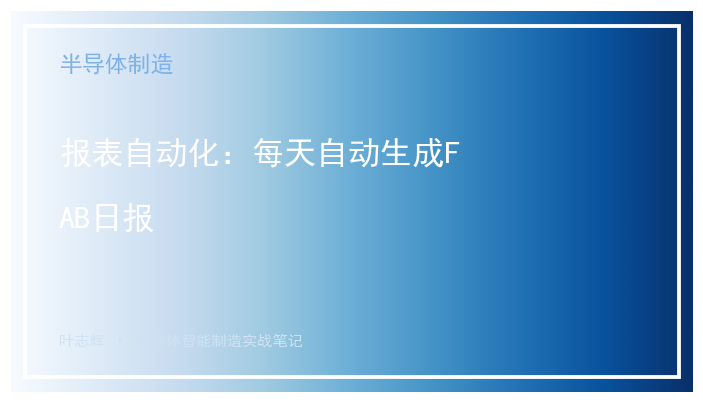 报表自动化：每天自动生成FAB日报