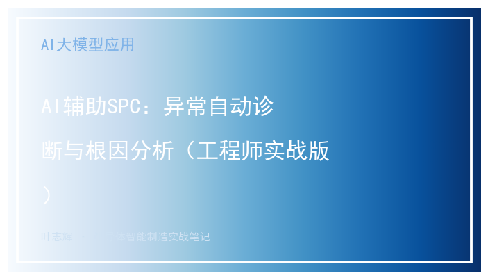 AI辅助SPC:异常自动诊断与根因分析(工程师实战版)