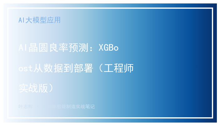 AI晶圆良率预测:XGBoost从数据到部署(工程师实战版)