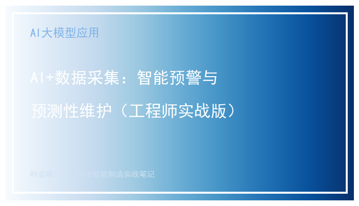AI+数据采集:智能预警与预测性维护(工程师实战版)