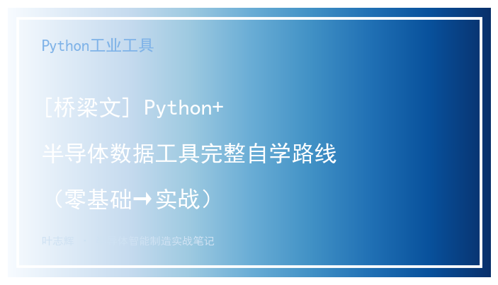 [桥梁文] Python+半导体数据工具完整自学路线（零基础→实战）