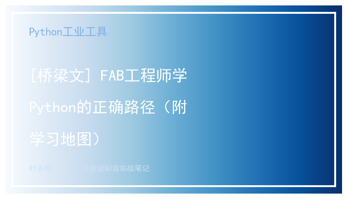 [桥梁文] FAB工程师学Python的正确路径（附学习地图）